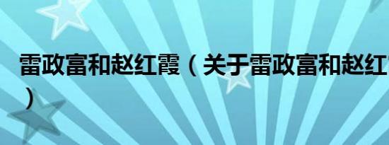 雷政富和赵红霞（关于雷政富和赵红霞的介绍）