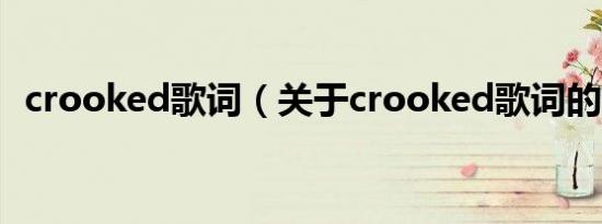 crooked歌词（关于crooked歌词的介绍）