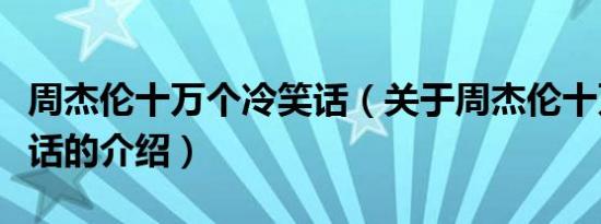 周杰伦十万个冷笑话（关于周杰伦十万个冷笑话的介绍）