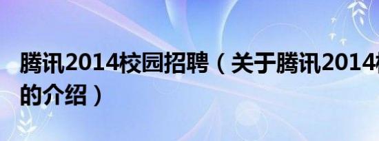 腾讯2014校园招聘（关于腾讯2014校园招聘的介绍）