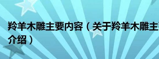 羚羊木雕主要内容（关于羚羊木雕主要内容的介绍）