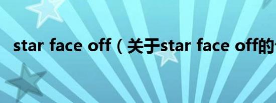 star face off（关于star face off的介绍）