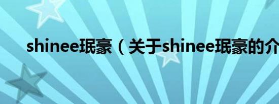 shinee珉豪（关于shinee珉豪的介绍）