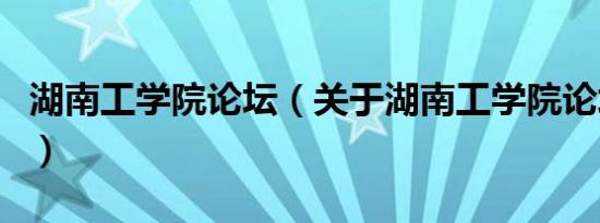 湖南工学院论坛（关于湖南工学院论坛的介绍）