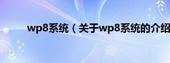 wp8系统（关于wp8系统的介绍）