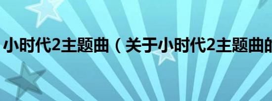 小时代2主题曲（关于小时代2主题曲的介绍）