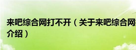 来吧综合网打不开（关于来吧综合网打不开的介绍）