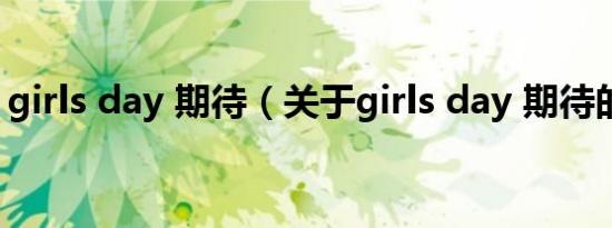 girls day 期待（关于girls day 期待的介绍）