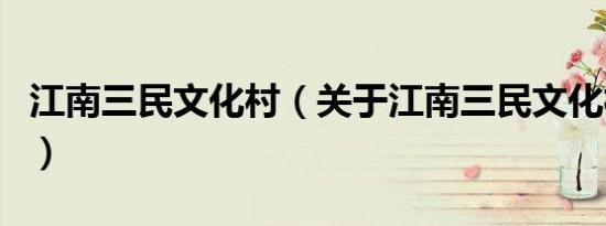 江南三民文化村（关于江南三民文化村的介绍）