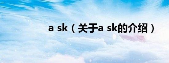 a sk（关于a sk的介绍）