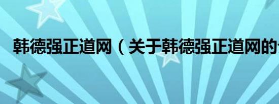 韩德强正道网（关于韩德强正道网的介绍）