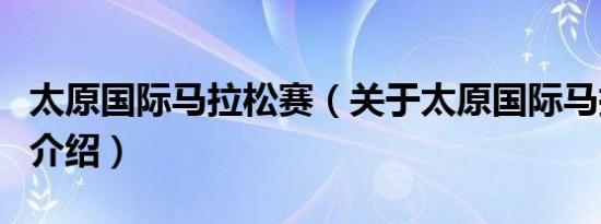 太原国际马拉松赛（关于太原国际马拉松赛的介绍）