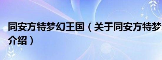 同安方特梦幻王国（关于同安方特梦幻王国的介绍）