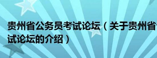 贵州省公务员考试论坛（关于贵州省公务员考试论坛的介绍）