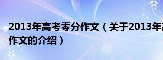 2013年高考零分作文（关于2013年高考零分作文的介绍）