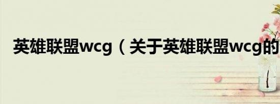 英雄联盟wcg（关于英雄联盟wcg的介绍）