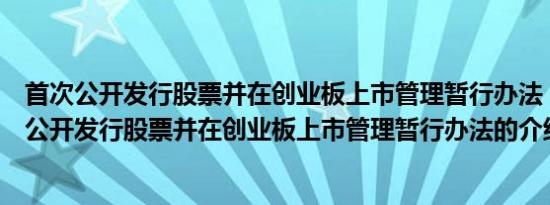 首次公开发行股票并在创业板上市管理暂行办法（关于首次公开发行股票并在创业板上市管理暂行办法的介绍）