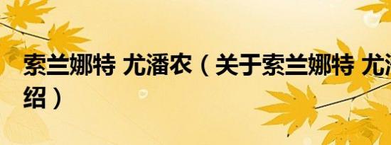 索兰娜特 尤潘农（关于索兰娜特 尤潘农的介绍）