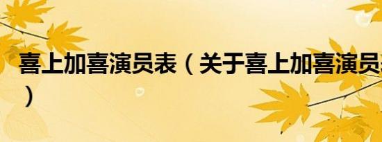 喜上加喜演员表（关于喜上加喜演员表的介绍）