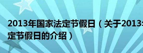 2013年国家法定节假日（关于2013年国家法定节假日的介绍）