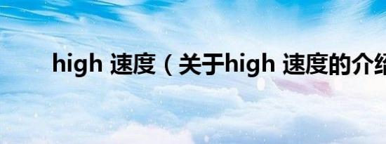 high 速度（关于high 速度的介绍）