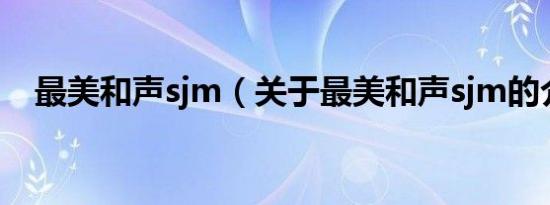 最美和声sjm（关于最美和声sjm的介绍）