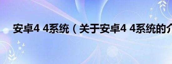 安卓4 4系统（关于安卓4 4系统的介绍）