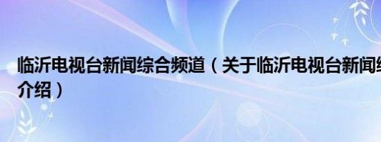 临沂电视台新闻综合频道（关于临沂电视台新闻综合频道的介绍）