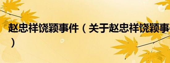 赵忠祥饶颖事件（关于赵忠祥饶颖事件的介绍）