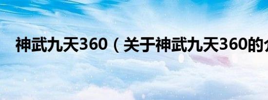 神武九天360（关于神武九天360的介绍）