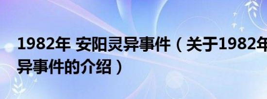 1982年 安阳灵异事件（关于1982年 安阳灵异事件的介绍）