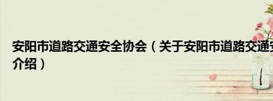 安阳市道路交通安全协会（关于安阳市道路交通安全协会的介绍）