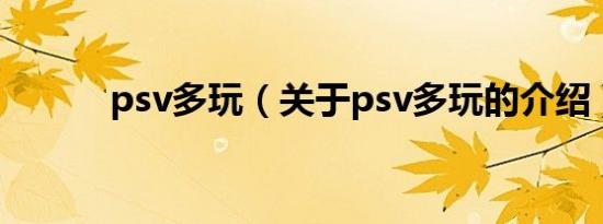 psv多玩（关于psv多玩的介绍）