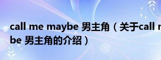 call me maybe 男主角（关于call me maybe 男主角的介绍）