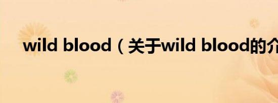 wild blood（关于wild blood的介绍）