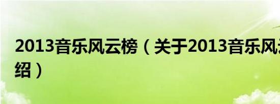 2013音乐风云榜（关于2013音乐风云榜的介绍）