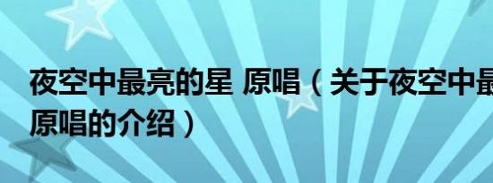 夜空中最亮的星 原唱（关于夜空中最亮的星 原唱的介绍）