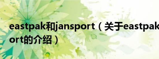 eastpak和jansport（关于eastpak和jansport的介绍）