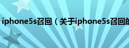 iphone5s召回（关于iphone5s召回的介绍）