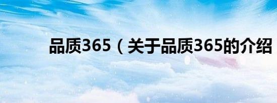 品质365（关于品质365的介绍）