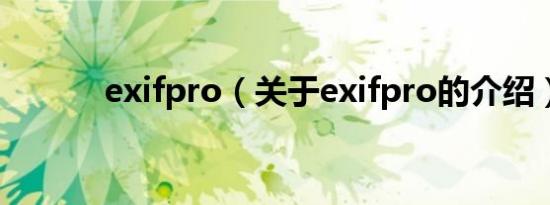 exifpro（关于exifpro的介绍）