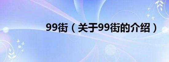 99街（关于99街的介绍）