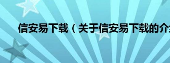 信安易下载（关于信安易下载的介绍）