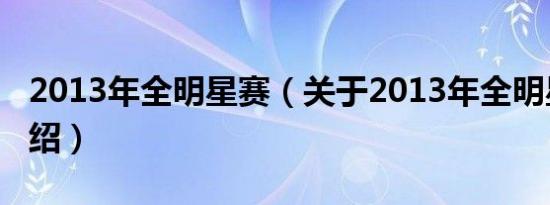 2013年全明星赛（关于2013年全明星赛的介绍）