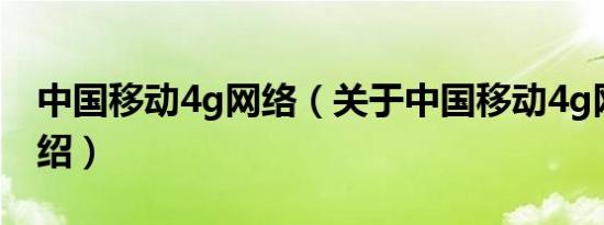 中国移动4g网络（关于中国移动4g网络的介绍）