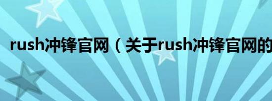 rush冲锋官网（关于rush冲锋官网的介绍）