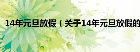 14年元旦放假（关于14年元旦放假的介绍）