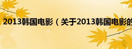 2013韩国电影（关于2013韩国电影的介绍）