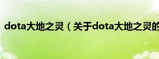 dota大地之灵（关于dota大地之灵的介绍）