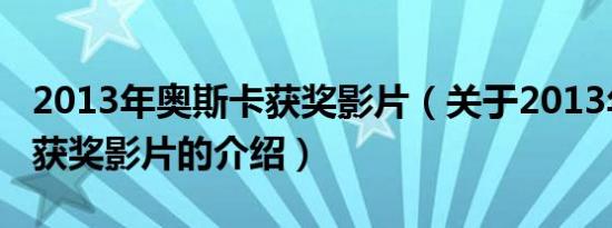 2013年奥斯卡获奖影片（关于2013年奥斯卡获奖影片的介绍）